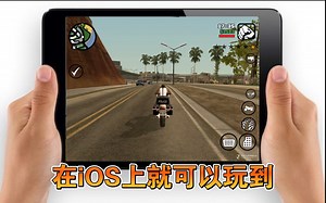 iPhone/iPad上全系列GTA游戏推荐 可免费下载