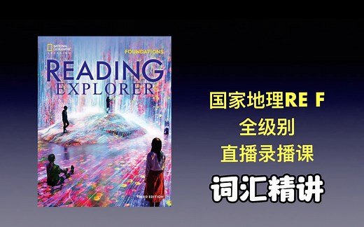 原版教材 国家地理re 全级别 直播录播课 1A单词精讲 demo
