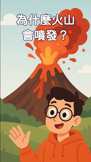 為什麼火山會噴發？ 自然現象 | 十萬個為甚麼