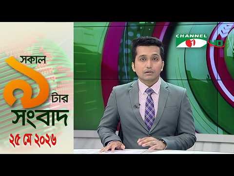 চ্যানেল আই সকাল ৯ টার সংবাদ || Channel i News || 25 May,2026