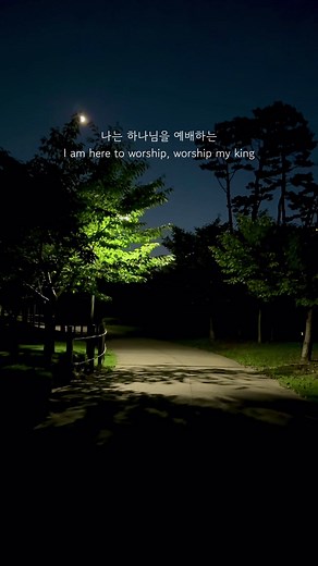 하나님을 예배하는 찬양의 기쁨