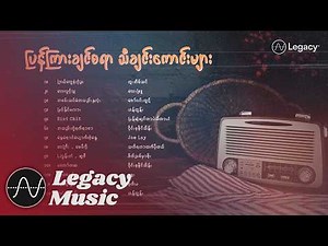 ပြန်ကြားချင်စရာ သီချင်းကောင်းများ (Mix)