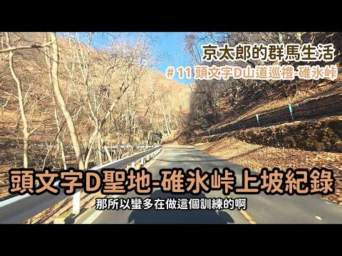 頭文字D山道巡禮-碓氷峠上坡【京太郎的群馬生活】EP11