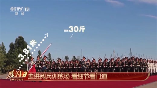 呈现盛大阅兵有何秘诀？总台记者独家探访阅兵训练场