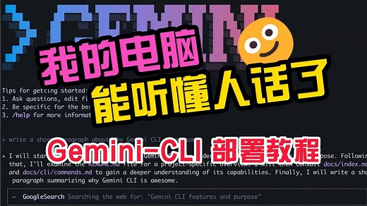 我家电脑终于能听懂人话了，实测下来有种给系统指令做了个mcp的感觉，google Gemini-cli安装部署教程