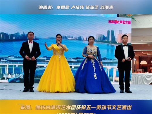 四重唱《梦在春天如愿》演唱者：李国鹏 卢庆伟 张新亚 刘海青 来源：潍坊白浪河艺术团庆祝五一劳动节文艺演出（2026年4月27日）【摄制：张秀全】