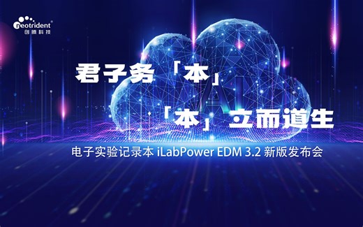 创腾出品 | 走，一起探秘研发智能生态中电子实验记录本(ELN)的“真面目”