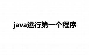 java运行第一个项目