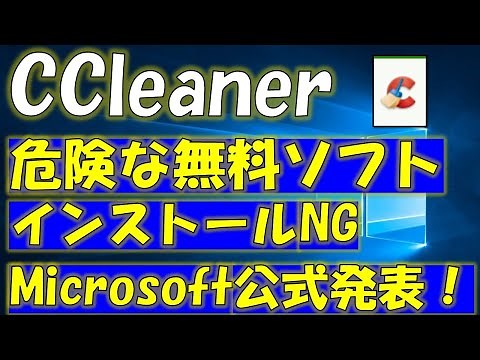 CCleanerなどの無料ソフトは危険がいっぱい！クリーナーソフトをインストールするリスクについて