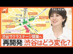 「渋谷サクラステージ」7月25日開業、100年に一度の再開発 渋谷はどう変化？｜TBS NEWS DIG