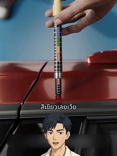 ปากกาเช็คสีรถทำงานยังไง 🤔 #เรื่องเล่า #ความรู้รอบตัว #สาระความรู้ #fyp #ฟีดดดシ Cr. ZackD.Films 🔍
