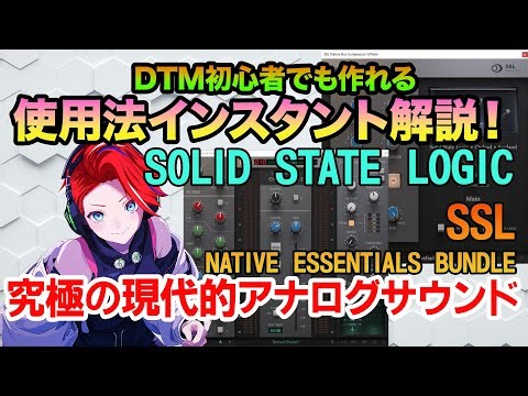 究極の現代的アナログサウンド！SSL Native Essentials Bundle