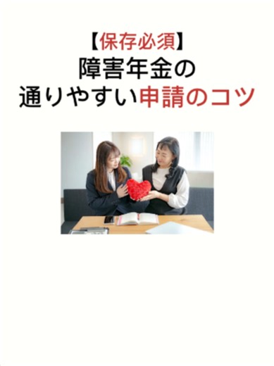 【保存必須】障害年金の通りやすい申請のコツ #就労継続支援 #就労継続支援a型 #就労支援a型 #就労支援 #障害年金 #初診日 #診断書