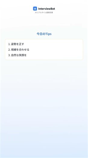 面接での印象は一瞬 | ボディランゲージに注意！