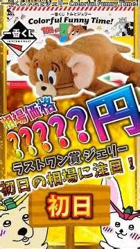 [Ichiban Kuji First Day Market Price] The Last One Prize, a cuddly Jerry plush toy, is here! What...