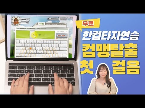무료 한컴타자연습 프로그램 설치해서 바로 타자연습 하는법
