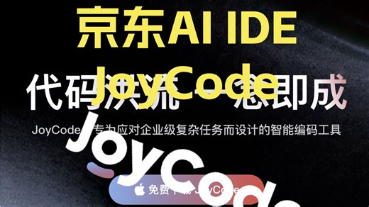 京东云智能编程 AI IDE JoyCode