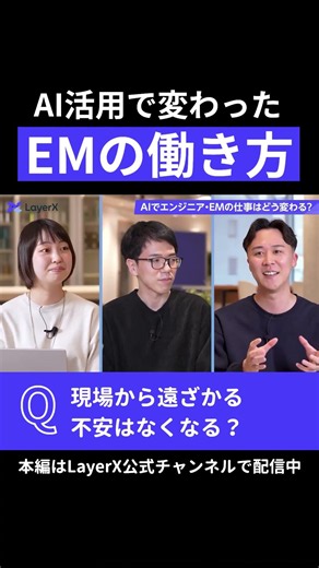 開発から遠ざかる不安がなくなる？ AI活用で変わったエンジニアリングマネージャー（EM）の働き方 #Layerx #ビジネス #スタートアップ #AI #エンジニア #キャリア #働き方