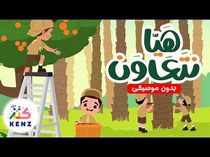 هيا نتعاون (بدون موسيقى) | أغاني تربوية للأطفال | كنز