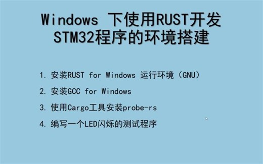 RUST for STM32 Windows嵌入式开发环境搭建及第一个使用RUST编写的STM32程序--LED闪烁