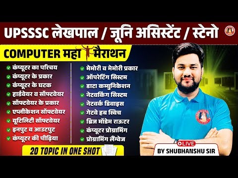 UP LEKHPAL COMPUTER CLASS | COMPUTER MARATHON FOR UPSSSC JUNIOR ASSISTANT, STNEO, LEKHPAL, JE