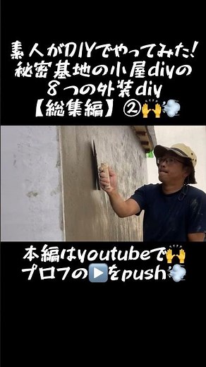 【庭DIY】素人がDIYでやってみた 2坪の秘密基地の小屋DIY 外装の総集編②#shorts #小屋作り#大工 #秘密基地