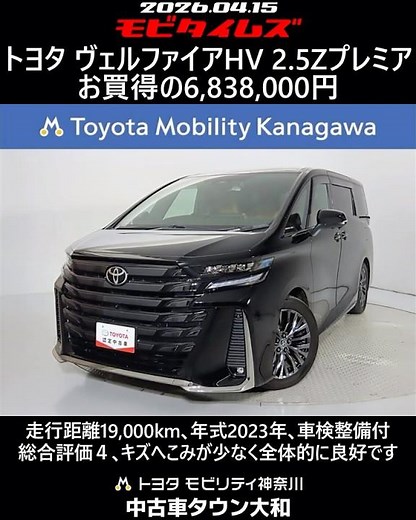 Toyota Vellfire HV 2.5Z Premier, 19,000km mileage, 2023 model year, includes vehicle inspection a...