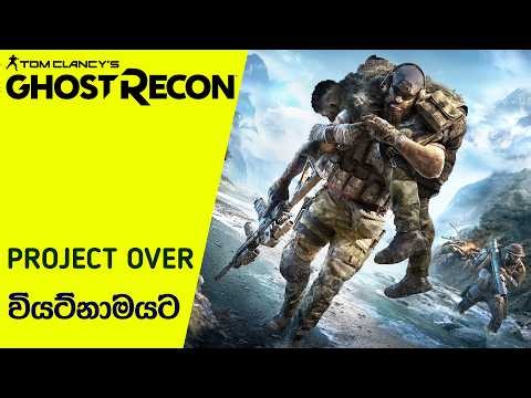 The Next Ghost Recon Game Reportedly Set In Vietnam | Project Over Outlook (Sinhala)(2026)