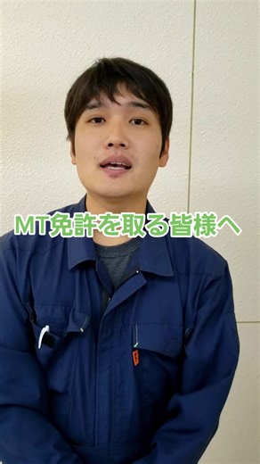 MT免許取得のメリットと必要性