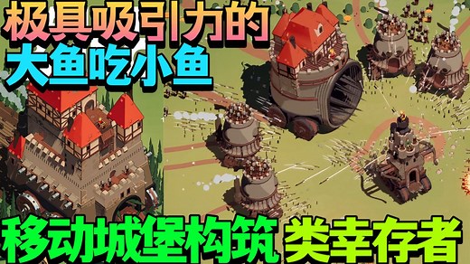 【新游试玩】极具吸引力的大鱼吃小鱼中世纪移动城堡构筑类幸存者《Wanderburg》测试版 试玩