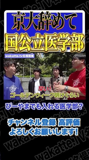 京大中退して医学部再受験【wakatte.TV切り抜き】#wakattetv名場面