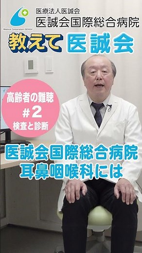 【教えて医誠会】これって危険な難聴なの？『高齢者の難聴』を見分ける検査と診断 #shorts