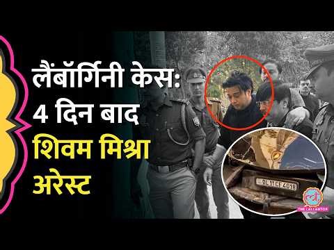 Kanpur Lamborghini Accident: तंबाकू कारोबारी का बेटा Shivam Mishra अरेस्ट, आगे क्या होगा?