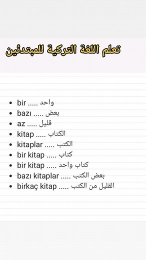 #تعلم_اللغة_التركية_للمبتدئين🇹🇷🇹🇷🇹🇷 #learning _turkish_for_beginners