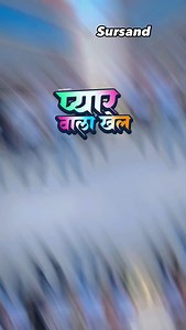 1.9K views · 36 reactions | Pyar Wala Khel ❤️ @raju_rockerofficial :: :: :: #rajurocker #pyarwalakhel #album #song #bhojpuri #dance #viral #trending #foryou #reels | Raju Rockerofficial | Facebook