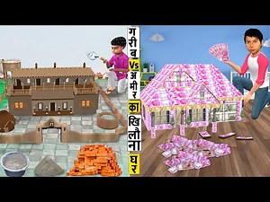 गरीब Vs आमिर का घर Garib Vs Amir Ka Khilona Ghar Moral Stories Hindi Kahaniya New Funny Comedy Video