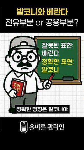 전유부분과 공용부분의 구분: 아파트의 발코니는 전유부분인가요?