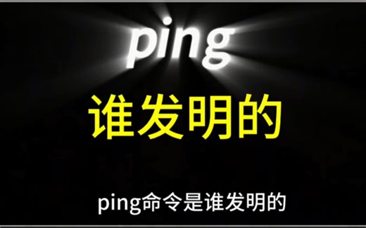 一分钟搞懂Ping命令的发展故事 HCIP HCIA HCIE 华为认证 题库