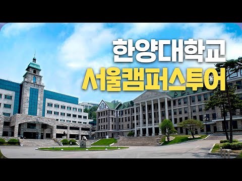 [대학탐방] 한양대학교 서울캠퍼스를 가다!