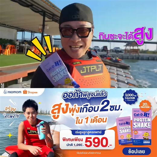 เมื่อก่อนตอนออก้ายังเด็กเขาเคย ไม่ถูกเลือกเป็นนักกีฬา ไม่ใช่เพราะไม่เก่งนะคะ แต่เพราะตัวเล็กเกิน แม่จูนเลยไม่อยากให้เรื่องนี้เกิดกับลูกใครอีก . นี่แหละค่ะเหตุผลที่แม่จูนเลือก 𝐏𝐫𝐨𝐦𝐨𝐦 𝐂𝐚𝐥-𝐃 𝐏𝐫𝐨𝐭𝐞𝐢𝐧 𝐒𝐡𝐚𝐤𝐞 เคล็ดลับเสริมความสูงและความแข็งแรงให้ลูกแบบจริงจัง . ตัวนี้เป็น โปรตีนเชคแคลเซียมสูง สูตรคุณหมอ แม่จูนขอย้ำว่า…แคลเซียมสำหรับเด็ก เลือกมั่วไม่ได้ ❌ บางตัวกินแล้วเสี่ยงตกค้างในร่างกายลูกอีก . แม่จูนศึกษามาแล้ว สูตรนี้ใช้ Calcium L-Threonate 3,000 mg แคลเซียมที่ดูดซึมได้ดีที่สุ