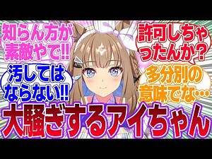 A collection of reactions to Ai-chan making a fuss because no one can tell her what Airala is [Al...