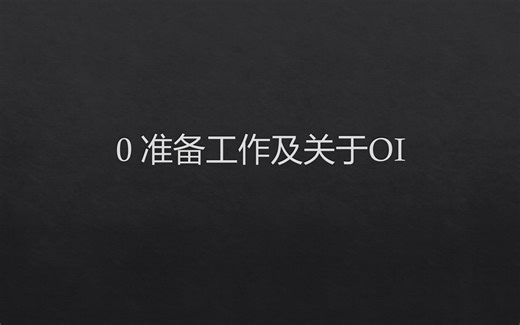 【入门组】0. 准备工作及关于 OI