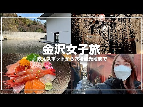 金沢女子旅2泊3日！絶対行くべきおすすめ穴場観光地とグルメスポット20選