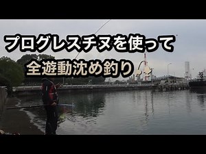 全遊動沈め釣り（フカセ釣り）チヌ釣り【堤防・波止釣り】【ウエちゃんの釣り動画】