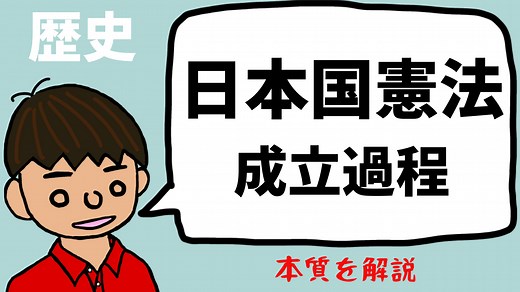 日本国憲法の原案作成過程・成立の受験的なポイントと疑問に思うこと【日本の歴史】｜モチオカの社会科マガジン