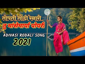 तोपती तोडी रेनारी तु 🐟मांसेमार्या 👰पोयरी || NEW ADIVASI RODALI SONG || MANSEMAARIYA🐟 POYRI👰 || DC🔥🔥