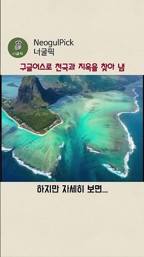 구글어스로 천국과 지옥을 찾아 냄