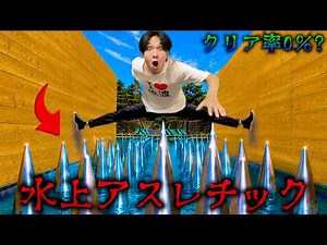絶対にクリアできない日本一の水上アスレチックに挑戦してみた...