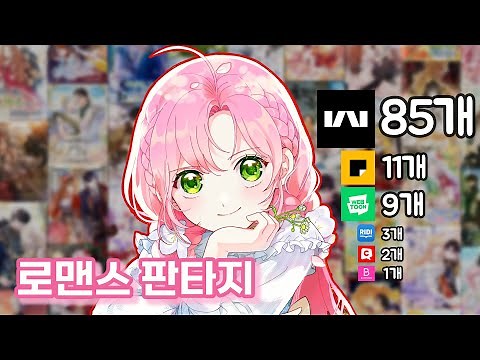 [내가 보려고 만든] 로맨스 판타지 웹툰 리스트 221선 1부