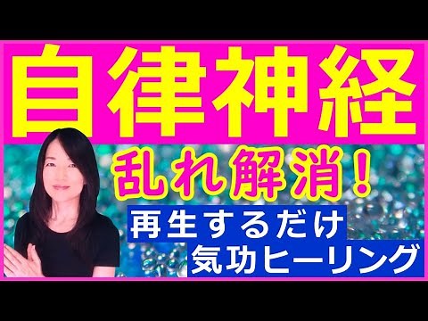 【自律神経 整える動画】自律神経失調症、交感神経と副交感神経のバランス、不眠、疲労感、動悸、憂鬱、不定愁訴。【再生するだけ・現代気功ヒーリング】ソルフェジオ周波数444Hz